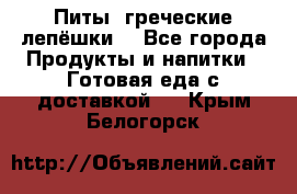 Питы (греческие лепёшки) - Все города Продукты и напитки » Готовая еда с доставкой   . Крым,Белогорск